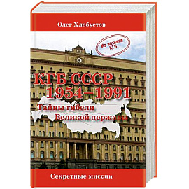 КГБ СССР 1954-1991.Тайны гибели Великой державы