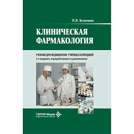 Клиническая фармакология: Учебник