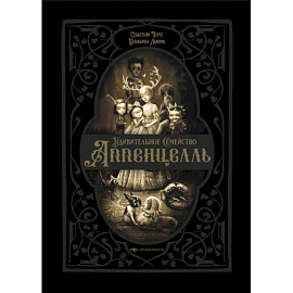 Удивительное семейство Аппенцелль
