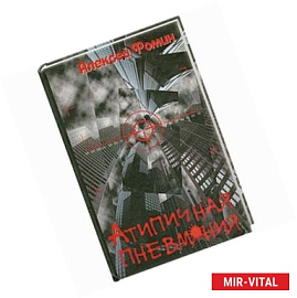 Атипичная пневмония