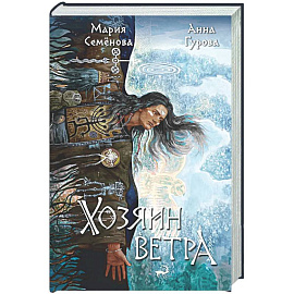 Хозяин ветра (За небесным огнем #3)