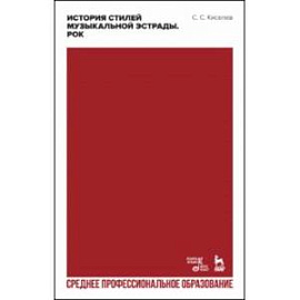 История стилей музыкальной эстрады. Рок. Учебное пособие для СПО