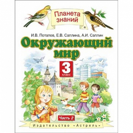 Фото Окружающий мир. Учебник. 3 класс. В 2-х частях. Часть 2