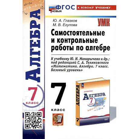 Фото Самостоятельные и контрольные работы по алгебре. 7 класс. К учебнику Ю. Н. Макарычева и др.