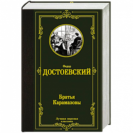Фото Братья Карамазовы