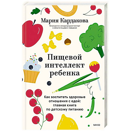 Фото Пищевой интеллект ребенка. Как воспитать здоровые отношения с едой: главная книга по детскому питанию