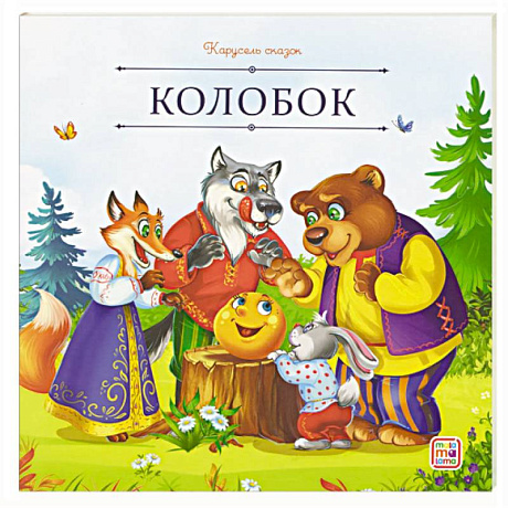 Фото Карусель сказок. Колобок