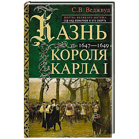 Фото Казнь короля Карла I. Жертва Великого мятежа: суд над монархом и его смерть. 1647–1649