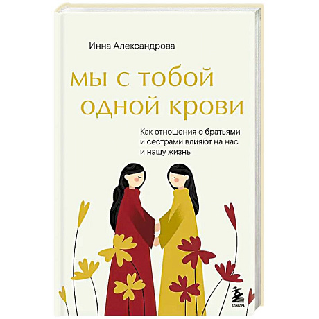 Фото Мы с тобой одной крови. Как отношения с братьями и сестрами влияют на нас и нашу жизнь