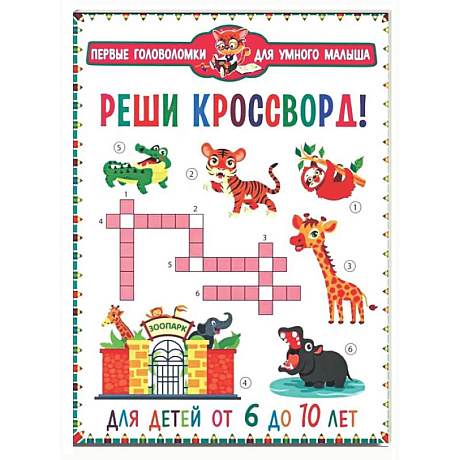 Фото Реши кроссворд! Для детей от 6 до 10 лет