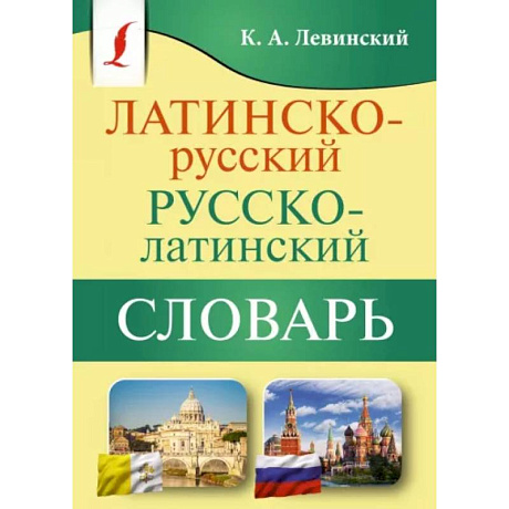 Фото Латинско-русский русско-латинский словарь