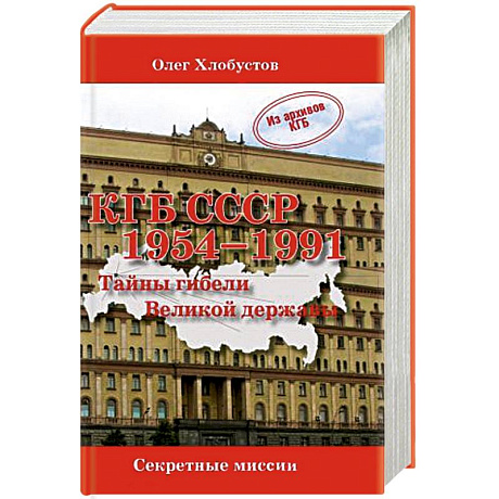 Фото КГБ СССР 1954-1991.Тайны гибели Великой державы