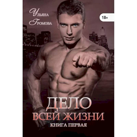 Фото Дело всей жизни. Книга 1
