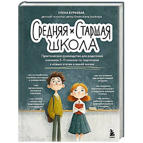 Фото Средняя и старшая школа. Практическое руководство для родителей учеников 5-11 классов по подготовке к новым этапам в вашей жизни
