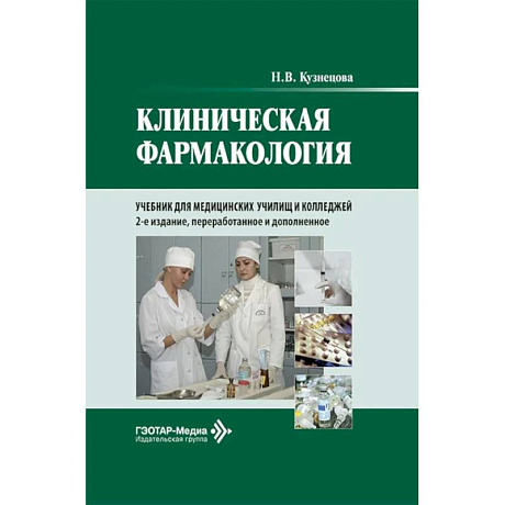 Фото Клиническая фармакология: Учебник