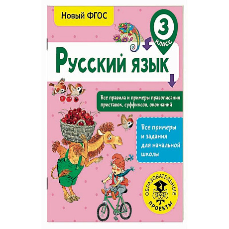 Фото Русский язык. 3 класс. Все правила и примеры правописания приставок, суффиксов, окончаний. ФГОС