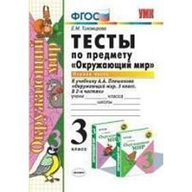 Тесты по предмету 'Окружающий мир'. 3 класс. Часть 1. К учебнику А. А. Плешакова. ФГОС