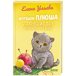 Котенок Плюша, или Пушистые приключения