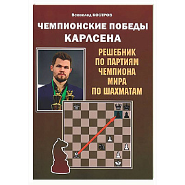 Чемпионские победы Карлсена. Решебник по партиям чемпиона мира по шахматам
