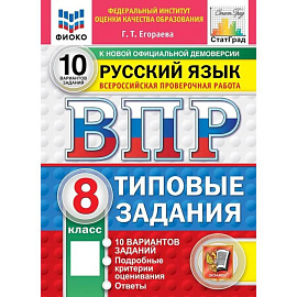 ВПР ФИОКО Русский язык. 8 класс. Типовые задания. 10 вариантов