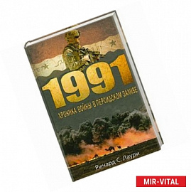 1991. Хроника войны в Персидском заливе