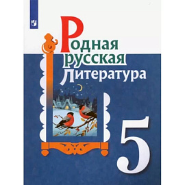 Родная русская литература. 5 класс. Учебное пособие. ФГОС