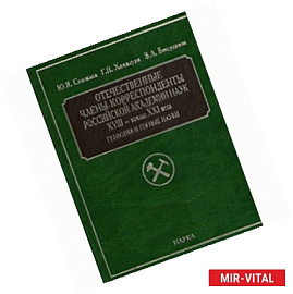 Отечественные члены-корреспонденты РАН XVIII- начала XXI века. Геология и горные науки