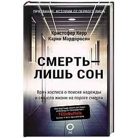 Смерть — лишь сон. Врач хосписа о поиске надежды и смысла жизни на пороге смерти