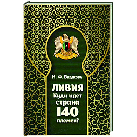 Ливия. Куда идет страна 140 племен?