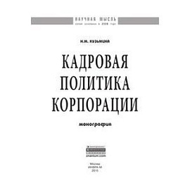 Кадровая политика корпорации. Монография