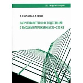 САПР понизительных подстанций с высшим напряжением 35-220 кВ. Учебное пособие