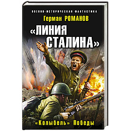 Линия Сталина. «Колыбель» Победы. Романов Г.И.