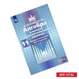 Алгебра и начала математического анализа. 11 класс. Дидактические материалы. Базовый и углуб. уровни