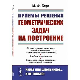 Приемы решения геометрических задач на построение