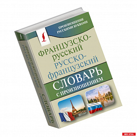 Французско-русский русско-французский словарь с произношением