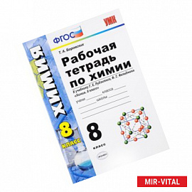 Химия. 8 класс. Рабочая тетрадь. К учебнику Г. Е. Рудзитиса, Ф. Г. Фельдмана