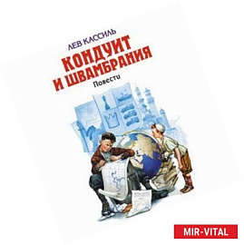 Кондуит и Швамбрания. Повести