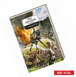 У обелиска