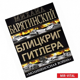 Блицкриг Гитлера. «Молниеносная война»