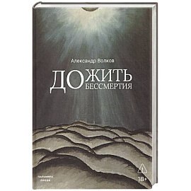 Дожить до бессмертия