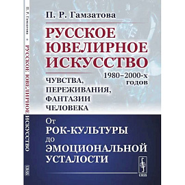 Русское ювелирное искусство 1980-2000 г.: Чувства, переживания, фантазии человека. От рок-культуры до эмоциональной усталости