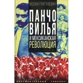 Панчо Вилья и мексиканская революция