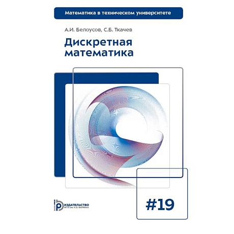Фото Дискретная математика: Учебник для вузов