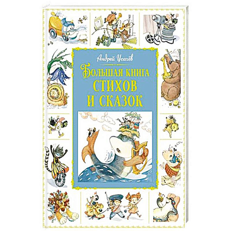 Фото Большая книга стихов и сказок
