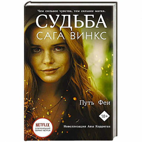 Фото Судьба: сага Винкс. Путь феи