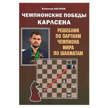 Фото Чемпионские победы Карлсена. Решебник по партиям чемпиона мира по шахматам