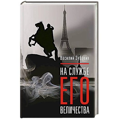 Фото На службе Его Величества