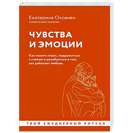 Фото Чувства и эмоции. Как понять страх, подружиться с гневом и разобраться в том, как работает любовь