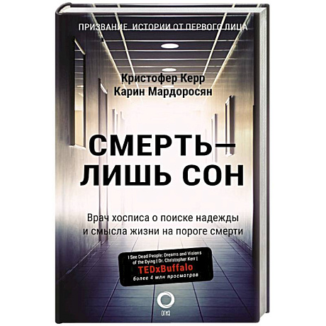 Фото Смерть — лишь сон. Врач хосписа о поиске надежды и смысла жизни на пороге смерти