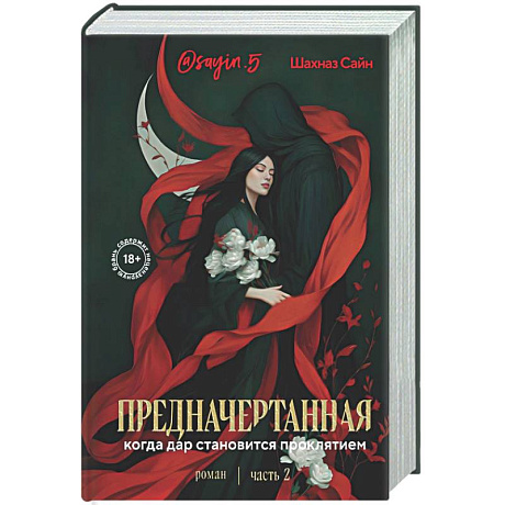 Фото Предначертанная. Часть вторая. Роман